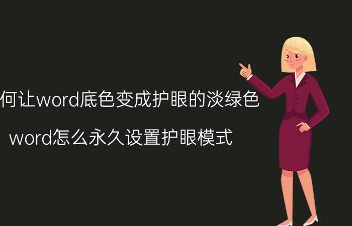 如何让word底色变成护眼的淡绿色 word怎么永久设置护眼模式？